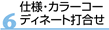 仕様・カラーコーディネート打合せ